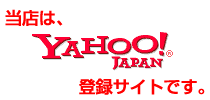 当店は、Yahoo!登録サイトです。